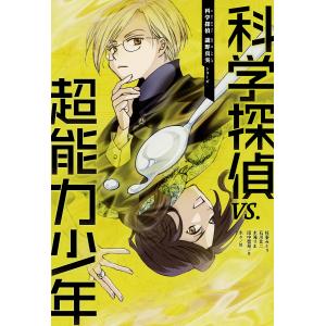 科学探偵VS.超能力少年/佐東みどり/石川北二/木滝りま