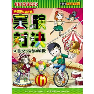 実験対決 学校勝ちぬき戦 34 科学実験対決漫画/洪鐘賢/HANA韓国語教育研究会｜boox