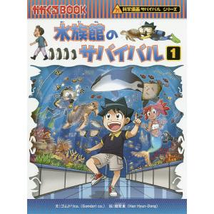 水族館のサバイバル 生き残り作戦 1/ゴムドリco．/韓賢東/HANA韓国語教育研究会｜boox