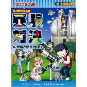 実験対決 学校勝ちぬき戦 36 科学実験対決漫画/洪鐘賢/HANA韓国語教育研究会｜boox