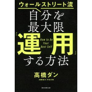 ウォールストリート流自分を最大限「運用」する方法/高橋ダン｜boox