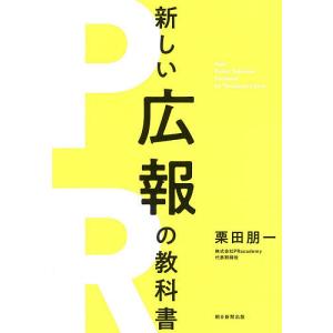 新しい広報の教科書/栗田朋一｜boox