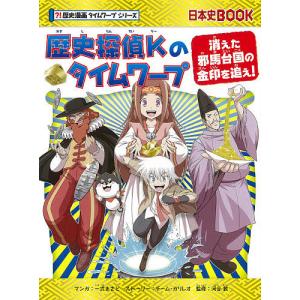 歴史探偵Kのタイムワープ 消えた邪馬台国の金印を追え!/一式まさと/チーム・ガリレオストーリー河合敦｜boox