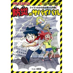 防災のサバイバル クイズでわかる生き残り大作戦! 子ども版防災ハンドブック/国崎信江/山本典生/韓賢東