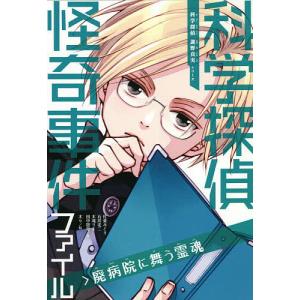 科学探偵怪奇事件ファイル　廃病院に舞う霊魂/佐東みどり/石川北二/木滝りま