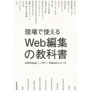 現場で使えるWeb編集の教科書/withnews/ノオト/Yahoo！ニュース｜boox