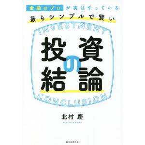 金融のプロが実はやっている最もシンプルで賢い投資の結論/北村慶｜boox