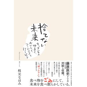 捨てない未来 キッチンから、ゆるく、おいしく、フードロスを打ち返す/枝元なほみ｜boox