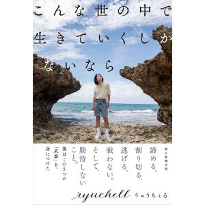 こんな世の中で生きていくしかないなら/りゅうちぇる