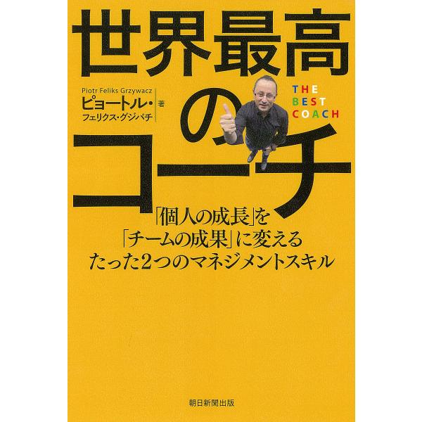 世界最高のコーチ 「個人の成長」を「チームの成果」に変えるたった2つのマネジメントスキル/ピョートル...