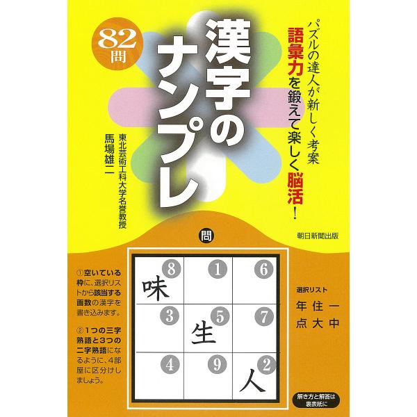 漢字のナンプレ パズルの達人が新しく考案 語彙力を鍛えて楽しく脳活!/馬場雄二