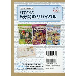 5分間のサバイバル 科学クイズサバイバルシリーズ 3巻セット/韓賢東｜boox