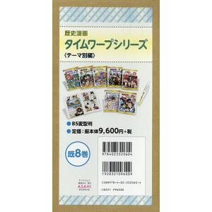 新品 / 歴史漫画タイムワープシリーズ 通史編 [全14巻] 別巻1冊付き