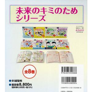 未来のキミのためシリーズ 8巻セット/泉美智子｜boox