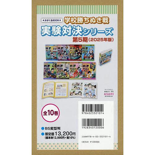 学校勝ちぬき戦実験対決シリーズ かがくるBOOK 第5期〈2025年版〉 10巻セット/洪鐘賢