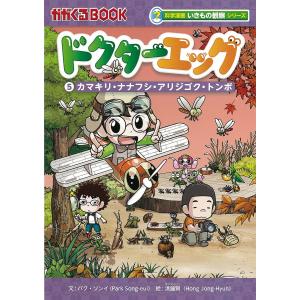 ドクターエッグ  カマキリ ナナフシ アリジゴク トンボ /パク ソンイ／文 洪鐘賢／絵