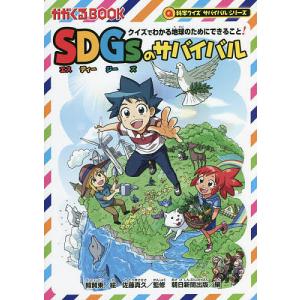 SDGsのサバイバル クイズでわかる地球のためにできること!/韓賢東/佐藤真久/朝日新聞出版｜boox