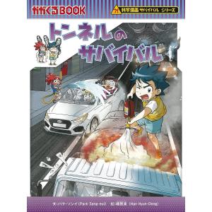 朝日出版社 ロボット世界のサバイバル1 科学漫画サバイバルシリーズ33