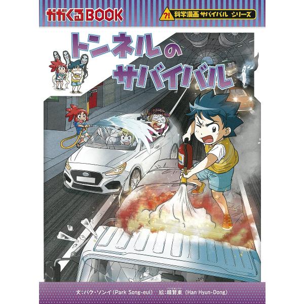 トンネルのサバイバル 生き残り作戦/パクソンイ/韓賢東/HANA韓国語教育研究会