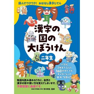 漢字の国の大ぼうけん 読んでワクワク!おはなし漢字じてん 2年生/青木伸生/朝日新聞出版｜boox