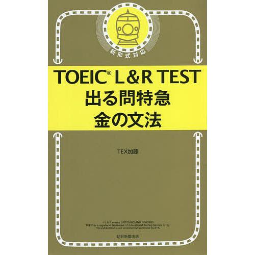 TOEIC L&amp;R TEST出る問特急金の文法/TEX加藤