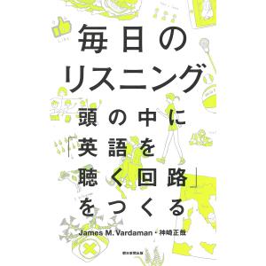 毎日のリスニング　頭の中に「英語を聴く回路」をつくる/JamesM．Vardaman/神崎正哉