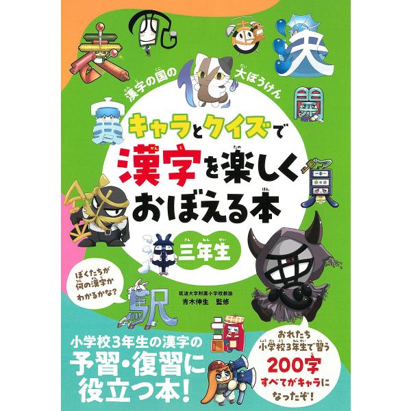 漢字の国の大ぼうけん 3年生/青木伸生/朝日新聞出版
