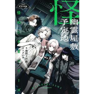 〔予約〕怪ぬしさま(2) 幽霊屋敷予定地 /地図十行路、ニナハチ｜boox