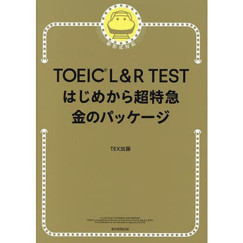 TOEIC L&amp;R TESTはじめから超特急金のパッケージ/TEX加藤