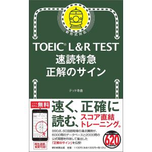 TOEIC L&R TEST速読特急正解...の商品画像