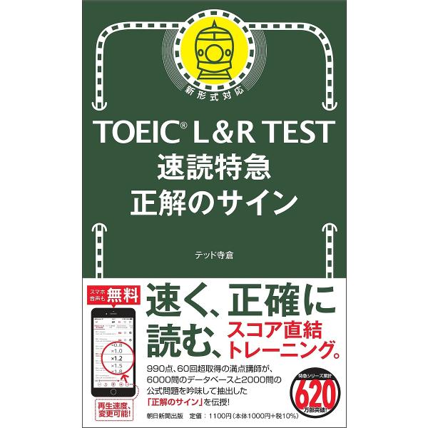 TOEIC L&amp;R TEST速読特急正解のサイン/テッド寺倉