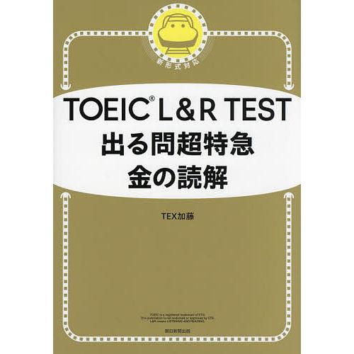 TOEIC L&amp;R TEST出る問超特急金の読解/TEX加藤
