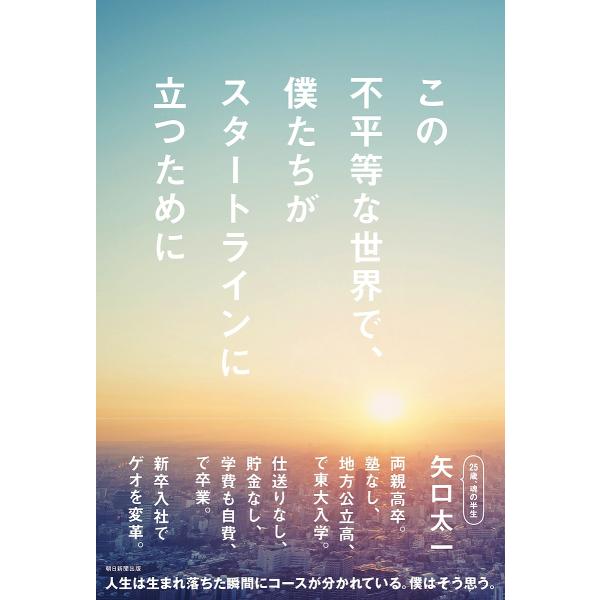 この不平等な世界で、僕たちがスタートラインに立つために/矢口太一