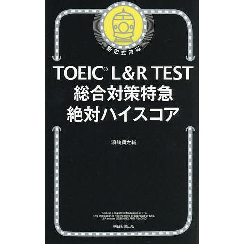 TOEIC L&amp;R TEST総合対策特急絶対ハイスコア/浜崎潤之輔