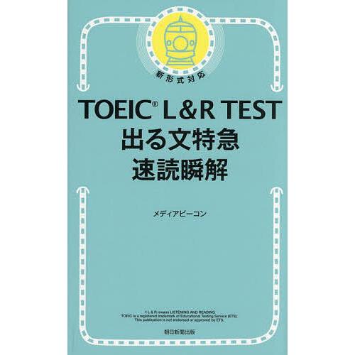 TOEIC L&amp;R TEST出る文特急速読瞬解/メディアビーコン