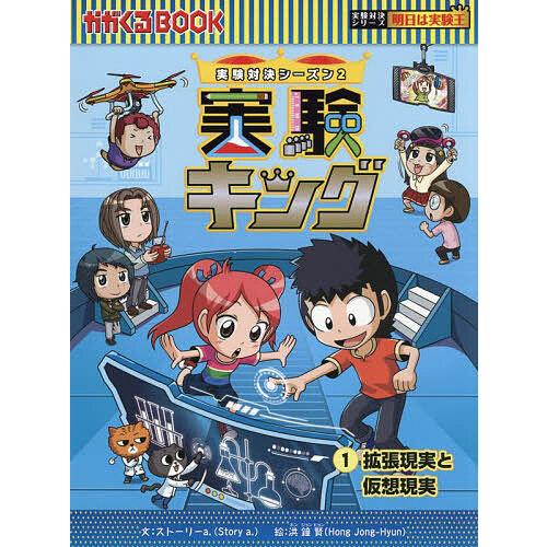 実験キング 実験対決シーズン2 1/ストーリーa．/洪鐘賢/HANA韓国語教育研究会