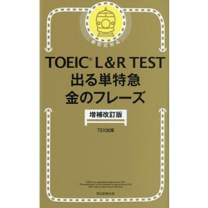TOEIC L&R TEST出る単特急金のフレーズ/TEX加藤
