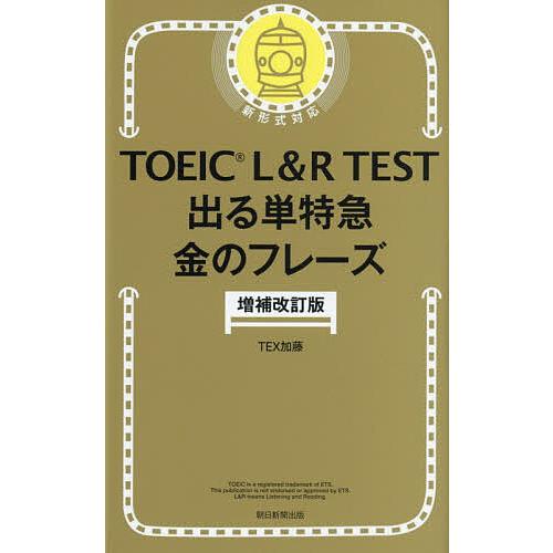 TOEIC L&amp;R TEST出る単特急金のフレーズ/TEX加藤