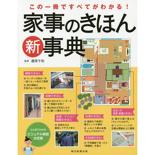 家事のきほん新事典 この一冊ですべてがわかる!/藤原千秋