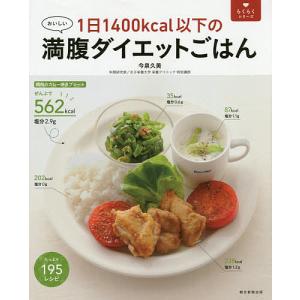 1日1400kcal以下の満腹ダイエットごはん おいしい/今泉久美