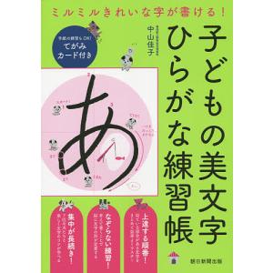 子どもの美文字ひらがな練習帳 ミルミルきれいな字が書ける!/中山佳子｜boox