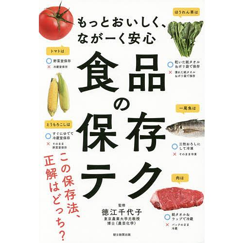食品の保存テク もっとおいしく、ながーく安心/徳江千代子/朝日新聞出版