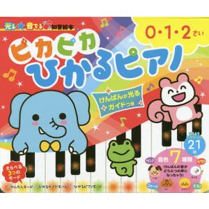 ピカピカひかるピアノ けんばんが光るガイドつき 0・1・2さい/朝日新聞出版生活・文化編集部/子供/絵本｜boox