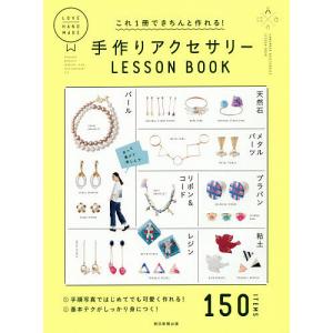 これ1冊できちんと作れる!手作りアクセサリーLESSON BOOK/朝日新聞出版｜boox
