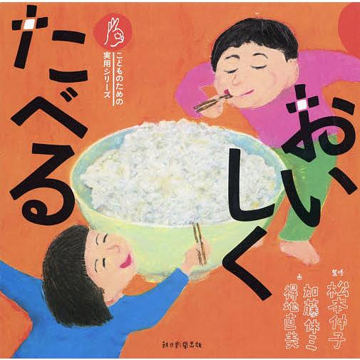おいしくたべる/松本仲子/加藤休ミ/得地直美