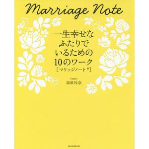 マリッジノート 一生幸せなふたりでいるための10のワーク/湯原玲奈