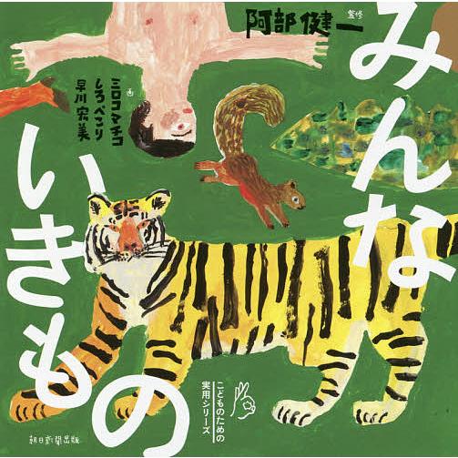 みんないきもの/阿部健一/ミロコマチコ/しろぺこり