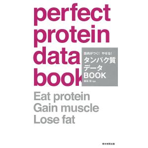 筋肉がつく!やせる!タンパク質データBOOK/藤田聡｜boox