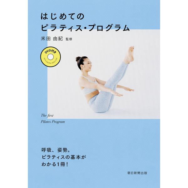 はじめてのピラティス・プログラム/米田由紀/朝日新聞出版