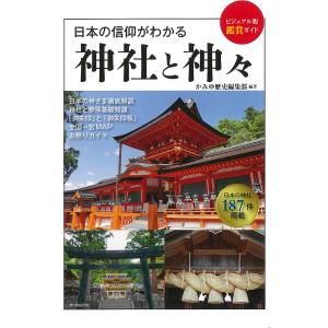 日本の信仰がわかる神社と神々 日本の神社187/かみゆ歴史編集部